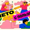 Как провести лето с пользой и войти в новый учебный год на подъёме