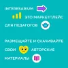 Что может учитель или репетитор продать или купить на Interesarium?