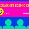 Расскажите всем о себе