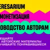 Как зарабатывать на Interesarium: руководство для авторов