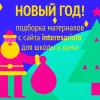 Новый год. Подборка материалов от авторов нашей платформы