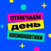 День космонавтики 12 апреля: идеи для урока и классного часа