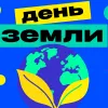 День Земли 22 апреля: идеи для урока, классного часа и эко-активностей