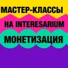 Как зарабатывать на Interesarium: руководство для авторов