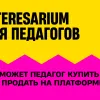 Что может педагог продать или купить на Interesarium?
