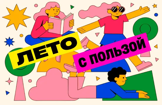 Как провести лето с пользой и войти в новый учебный год на подъёме