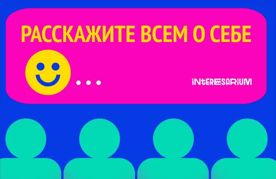 Расскажите всем о себе