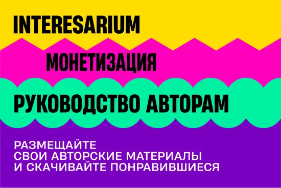 Как зарабатывать на Interesarium: руководство для авторов