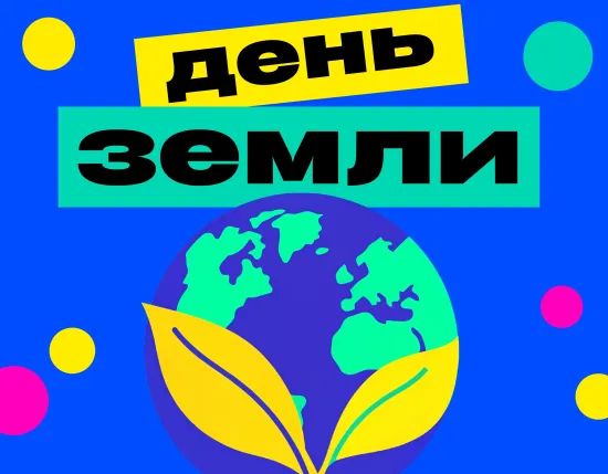День Земли 22 апреля: идеи для урока, классного часа и эко-активностей