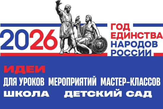 Год единства народов России 2026: идеи для урока, классного часа и детского сада