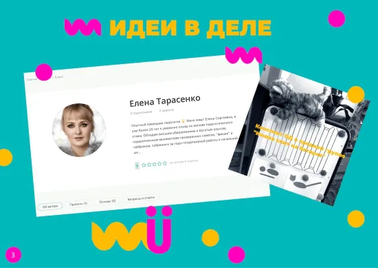 ИДЕИ В ДЕЛЕ: Елена Тарасенко