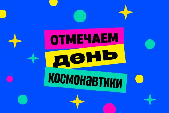 День космонавтики 12 апреля: идеи для урока и классного часа