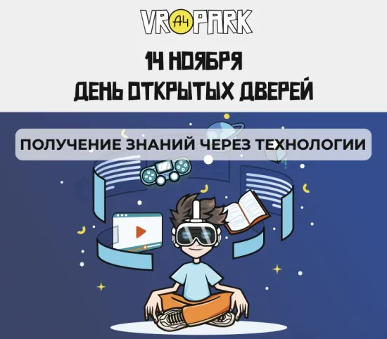 14 НОЯБРЯ - ДЕНЬ ОТКРЫТЫХ ДВЕРЕЙ В A4VRPARK