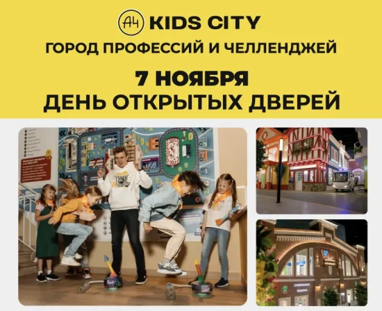 7 НОЯБРЯ - ДЕНЬ ОТКРЫТЫХ ДВЕРЕЙ В A4KIDSCITY