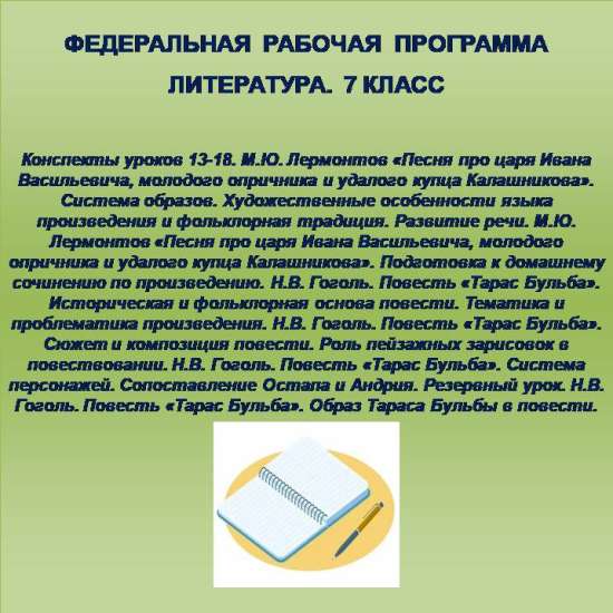 Литература 7 класс. Конспекты уроков 13-18