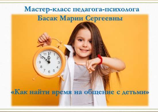 Мастер-класс "Как найти время на общение с детьми."