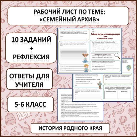 Рабочий лист по истории Родного края по теме: «Семейный архив»