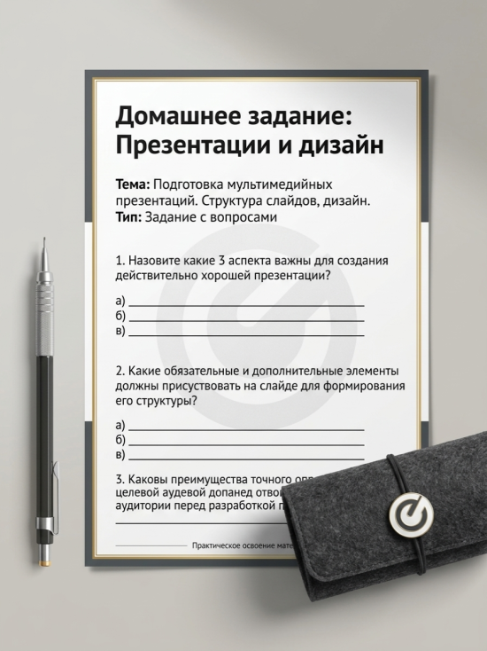 Домашнее задание по теме: Подготовка  мультимедийных презентаций.  Структура слайдов, дизайн.