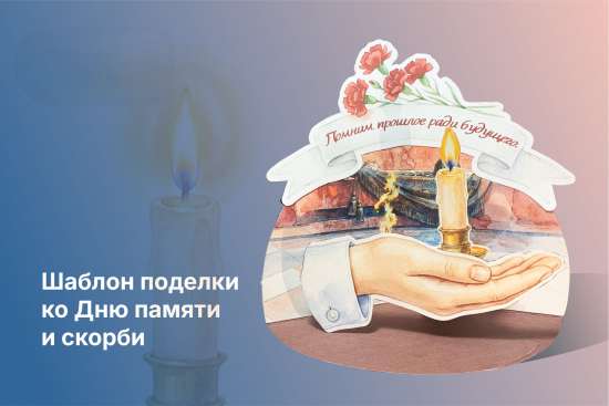 🕯 Шаблон поделки ко Дню памяти и скорби