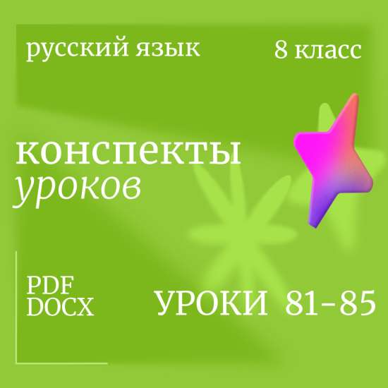 Русский язык, 8 класс. Конспекты уроков 81-85