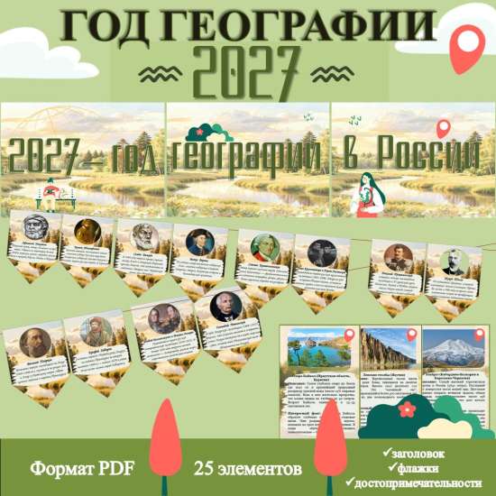 2027 — год географии в России (оформление кабинета: заголовок, флажки, карточки)