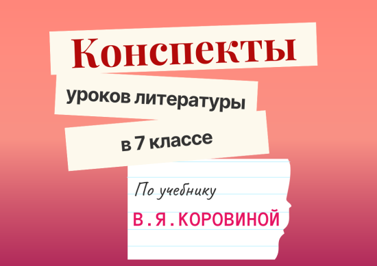 Конспект урока по литературе "Из «Похвалы князю Ярославу и книгам». Из «Поучения» Владимира Мономаха
