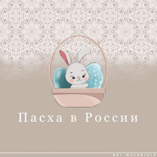 РКИ Пасха в России В1 / Easter in Russia B1