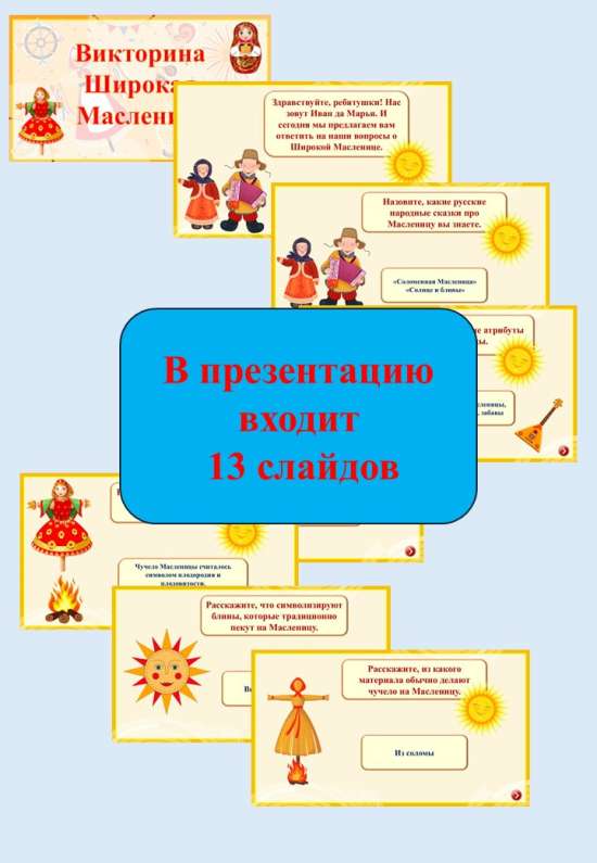 Интерактивная викторина "Широкая Масленица".