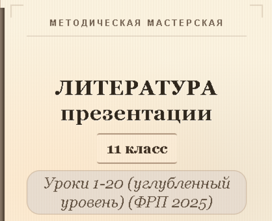 Литература 11 класс (углубленный уровень). Презентации к урокам 1- 20