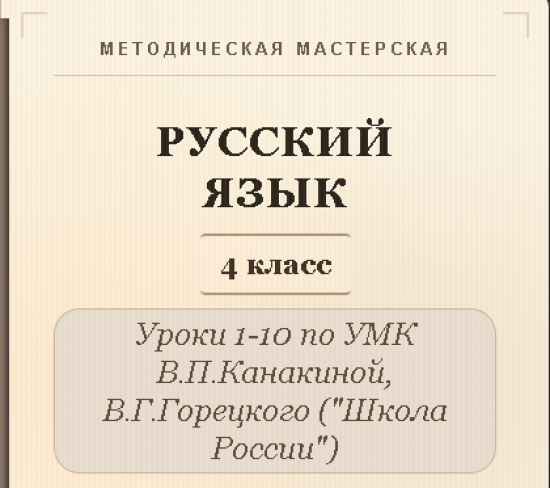 Русский язык, 4 класс. Конспекты уроков 1-10
