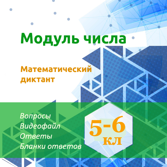 Математический диктант для урока математики в 5-6 классах по теме "Модуль числа"