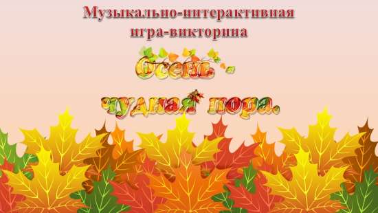 Музыкально-интерактивная игра "Осень — чудная пора".