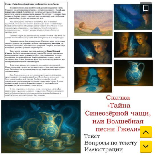 Сказка "Тайна Синеозёрной чащи, или Волшебная песня Гжели"(гжельская роспись)
