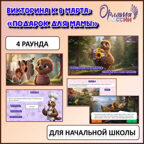 Орлята России. Викторина к 8 марта: «Подарок для мамы».
