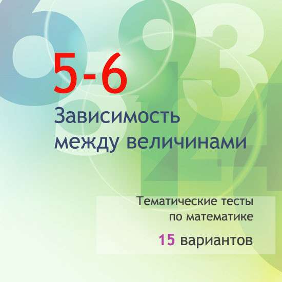 Сборник  тематических тестов для 5-6 классов по теме «Зависимость между величинами»