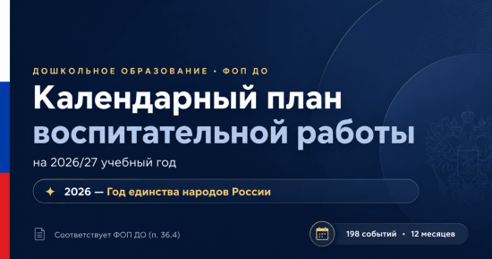 Календарный план воспитательной работы