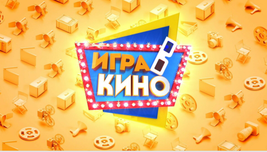 🎬 ИГРА В КИНО, развлекательная викторина по мотивам одноименной телепрограммы