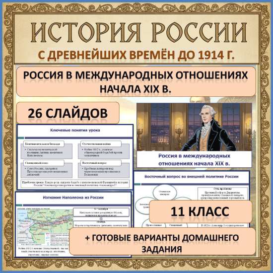 Презентация по теме: «Россия в международных отношениях начала XIX в.»