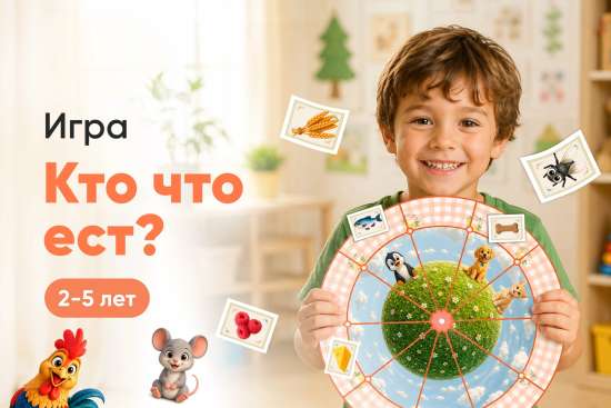 🍴 Дидактическая игра "Кто что ест?" для детей 2-5 лет