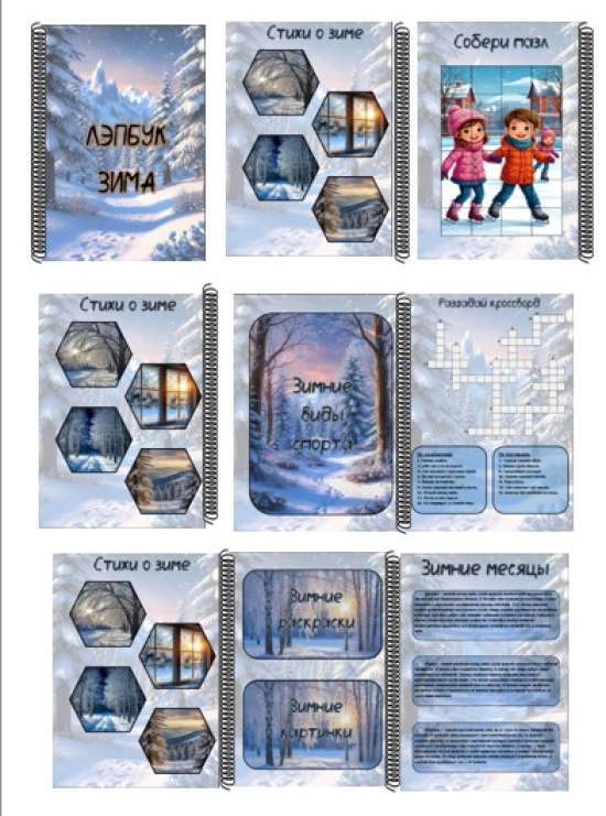 Лэпбук "Зима"