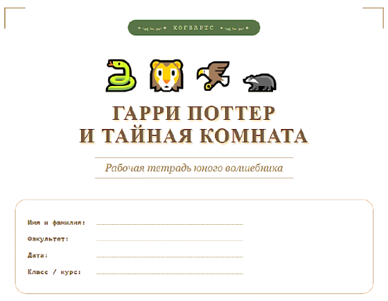 Рабочие листы по книге:: "Гарри Поттер и тайная комната".