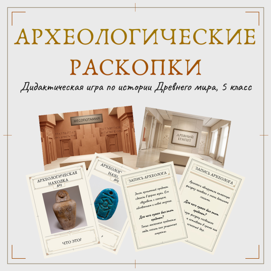 Археологические раскопки - Дидактическая игра по истории Древнего мира, 5 класс
