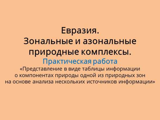 Сценарий урока на тему «Евразия. Зональные и азональные природные комплексы. Практическая работа...