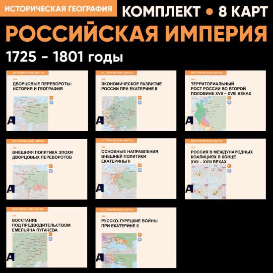 Комплект карт - Россия 1725-1801