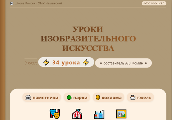 Уроки изобразительного искусства. Конспекты уроков. 3 класс