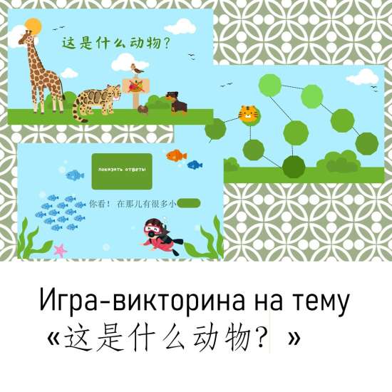 Игра-викторина на тему «这是什么动物？»