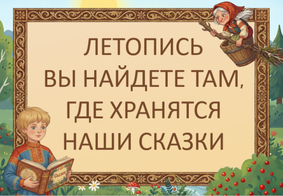 Станционная игра для 1-4 «В поисках летописи»