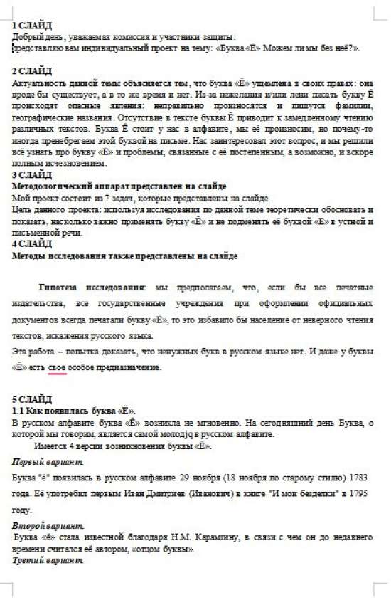 Доклад для защиты индивидуального проекта  «Буква «Ё» Можем ли мы без неё?».
