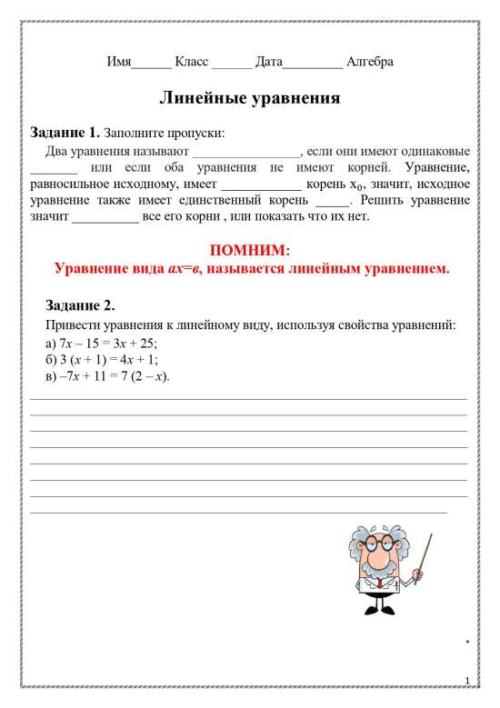 Рабочий лист по теме "Линейные уравнения".