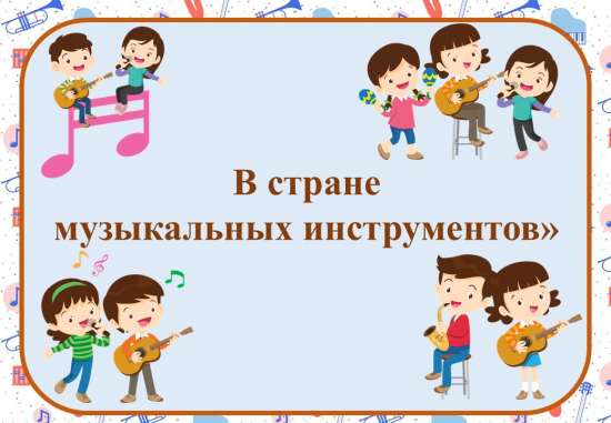 Дидактическая игра "В стране музыкальных инструментов"